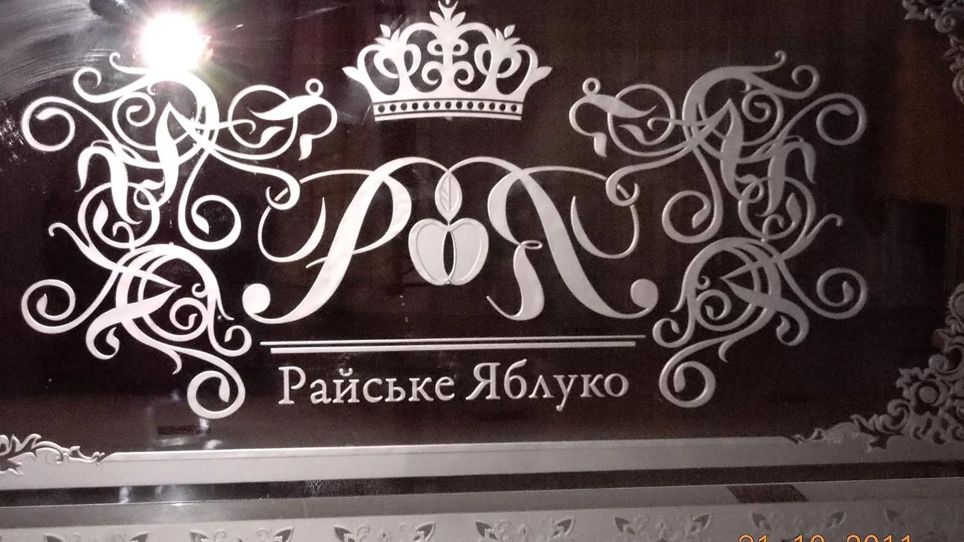 Rayske Yabloko Hotel Lviv